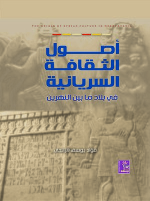 cover image of أصول الثقافة السريانية في بلاد ما بين النهرين